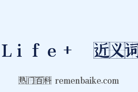 Life+Ⅱ近义词是什么意思的图片